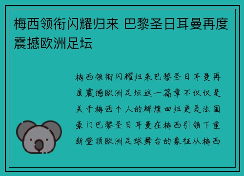 梅西领衔闪耀归来 巴黎圣日耳曼再度震撼欧洲足坛