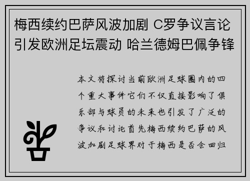 梅西续约巴萨风波加剧 C罗争议言论引发欧洲足坛震动 哈兰德姆巴佩争锋激烈