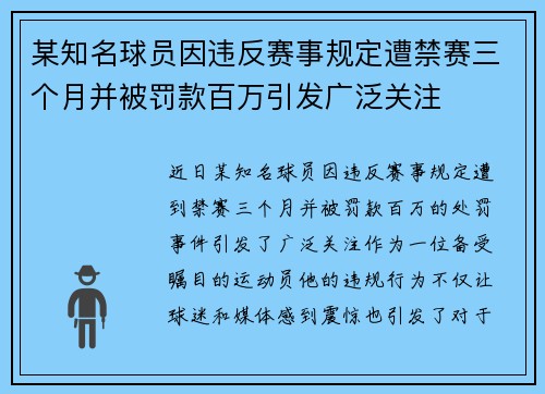 某知名球员因违反赛事规定遭禁赛三个月并被罚款百万引发广泛关注