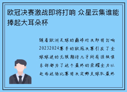 欧冠决赛激战即将打响 众星云集谁能捧起大耳朵杯