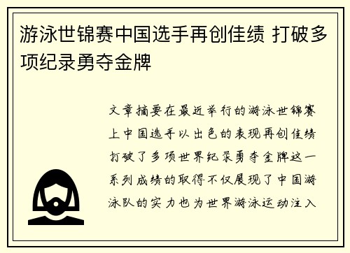 游泳世锦赛中国选手再创佳绩 打破多项纪录勇夺金牌