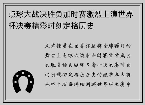 点球大战决胜负加时赛激烈上演世界杯决赛精彩时刻定格历史