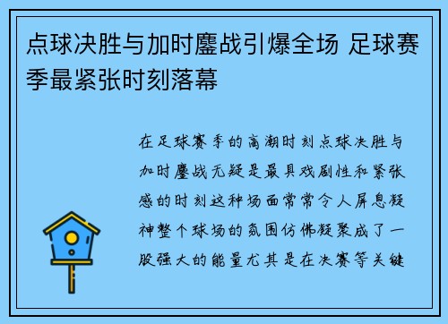 点球决胜与加时鏖战引爆全场 足球赛季最紧张时刻落幕