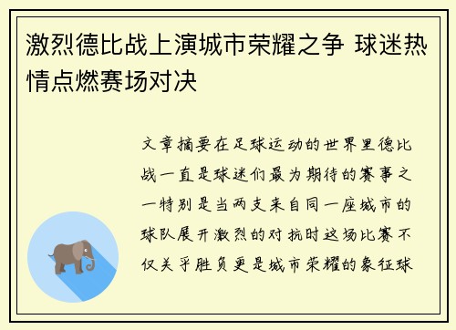 激烈德比战上演城市荣耀之争 球迷热情点燃赛场对决