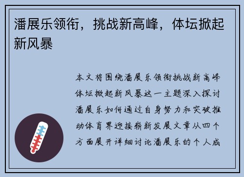 潘展乐领衔，挑战新高峰，体坛掀起新风暴