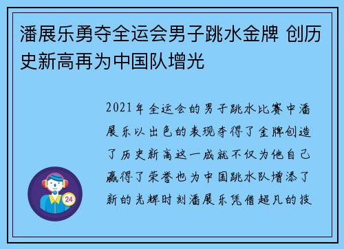 潘展乐勇夺全运会男子跳水金牌 创历史新高再为中国队增光