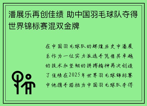潘展乐再创佳绩 助中国羽毛球队夺得世界锦标赛混双金牌