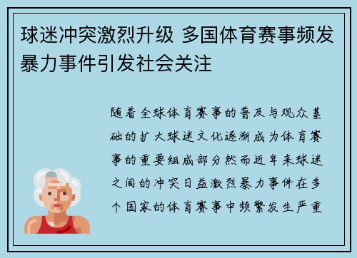 球迷冲突激烈升级 多国体育赛事频发暴力事件引发社会关注