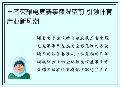 王者荣耀电竞赛事盛况空前 引领体育产业新风潮