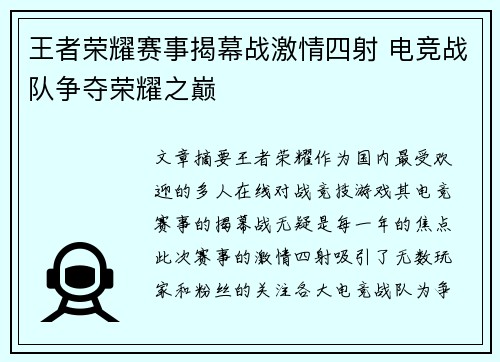 王者荣耀赛事揭幕战激情四射 电竞战队争夺荣耀之巅