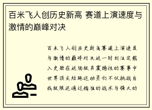 百米飞人创历史新高 赛道上演速度与激情的巅峰对决