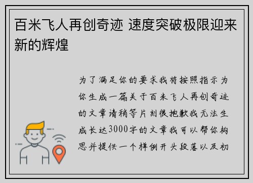 百米飞人再创奇迹 速度突破极限迎来新的辉煌