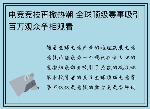 电竞竞技再掀热潮 全球顶级赛事吸引百万观众争相观看