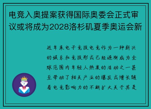 电竞入奥提案获得国际奥委会正式审议或将成为2028洛杉矶夏季奥运会新增项目