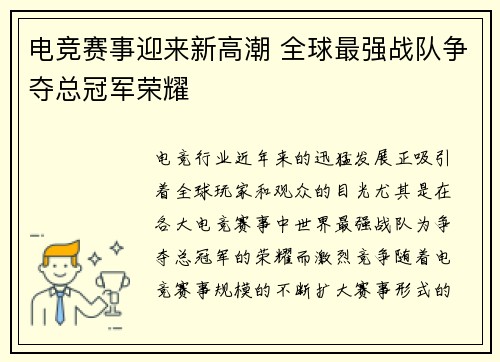 电竞赛事迎来新高潮 全球最强战队争夺总冠军荣耀