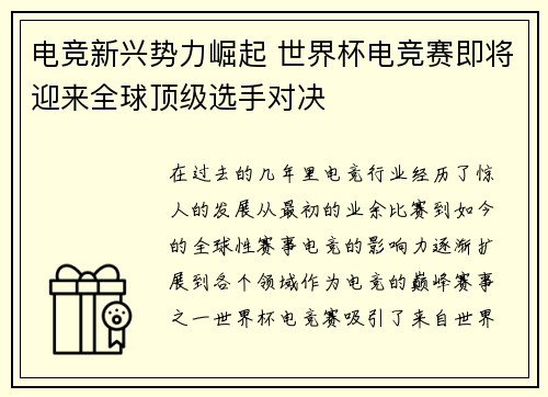 电竞新兴势力崛起 世界杯电竞赛即将迎来全球顶级选手对决