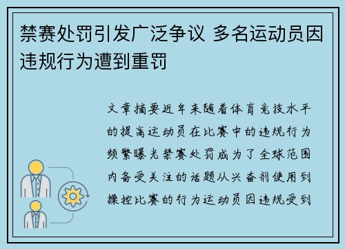 禁赛处罚引发广泛争议 多名运动员因违规行为遭到重罚