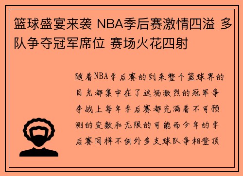 篮球盛宴来袭 NBA季后赛激情四溢 多队争夺冠军席位 赛场火花四射