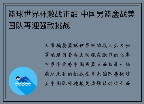 篮球世界杯激战正酣 中国男篮鏖战美国队再迎强敌挑战