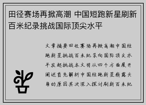 田径赛场再掀高潮 中国短跑新星刷新百米纪录挑战国际顶尖水平