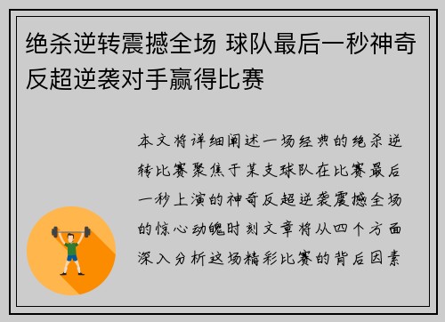 绝杀逆转震撼全场 球队最后一秒神奇反超逆袭对手赢得比赛