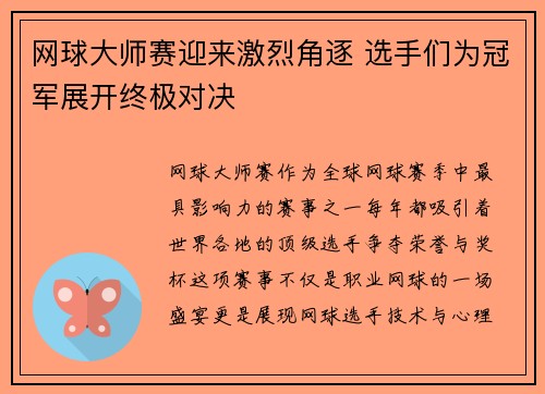 网球大师赛迎来激烈角逐 选手们为冠军展开终极对决