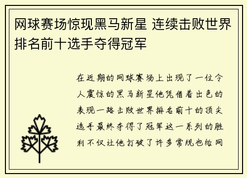 网球赛场惊现黑马新星 连续击败世界排名前十选手夺得冠军