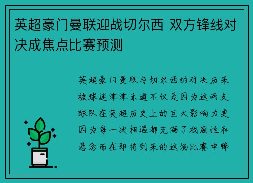 英超豪门曼联迎战切尔西 双方锋线对决成焦点比赛预测