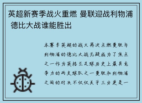 英超新赛季战火重燃 曼联迎战利物浦 德比大战谁能胜出