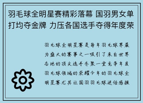 羽毛球全明星赛精彩落幕 国羽男女单打均夺金牌 力压各国选手夺得年度荣耀