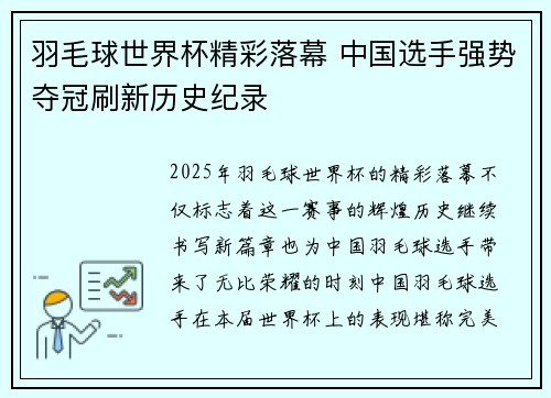 羽毛球世界杯精彩落幕 中国选手强势夺冠刷新历史纪录