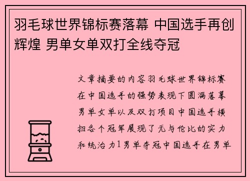 羽毛球世界锦标赛落幕 中国选手再创辉煌 男单女单双打全线夺冠