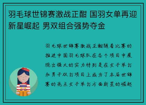 羽毛球世锦赛激战正酣 国羽女单再迎新星崛起 男双组合强势夺金
