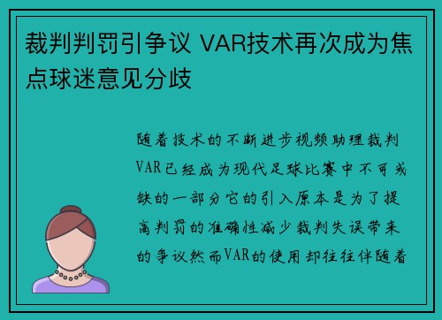 裁判判罚引争议 VAR技术再次成为焦点球迷意见分歧
