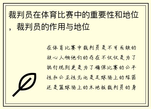 裁判员在体育比赛中的重要性和地位，裁判员的作用与地位