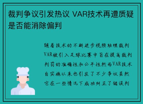 裁判争议引发热议 VAR技术再遭质疑是否能消除偏判