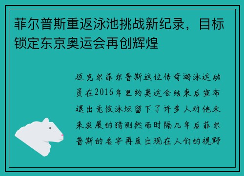 菲尔普斯重返泳池挑战新纪录，目标锁定东京奥运会再创辉煌