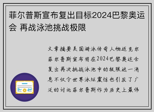 菲尔普斯宣布复出目标2024巴黎奥运会 再战泳池挑战极限