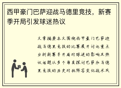 西甲豪门巴萨迎战马德里竞技，新赛季开局引发球迷热议