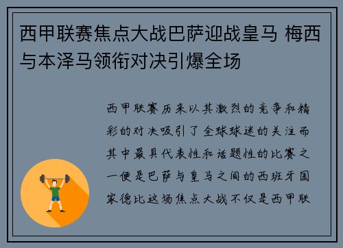 西甲联赛焦点大战巴萨迎战皇马 梅西与本泽马领衔对决引爆全场