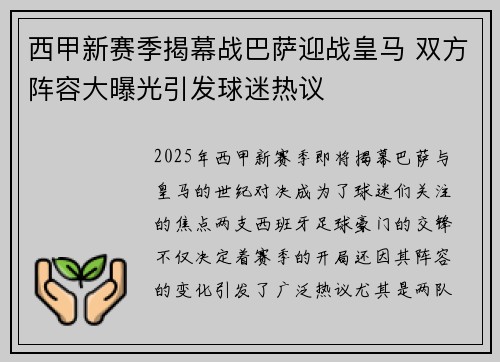 西甲新赛季揭幕战巴萨迎战皇马 双方阵容大曝光引发球迷热议