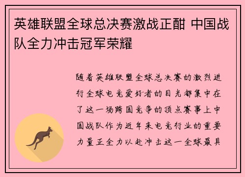 英雄联盟全球总决赛激战正酣 中国战队全力冲击冠军荣耀