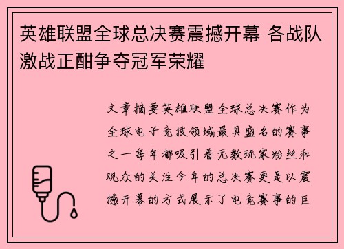 英雄联盟全球总决赛震撼开幕 各战队激战正酣争夺冠军荣耀