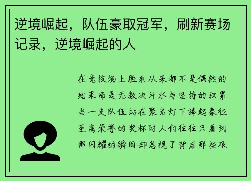 逆境崛起，队伍豪取冠军，刷新赛场记录，逆境崛起的人