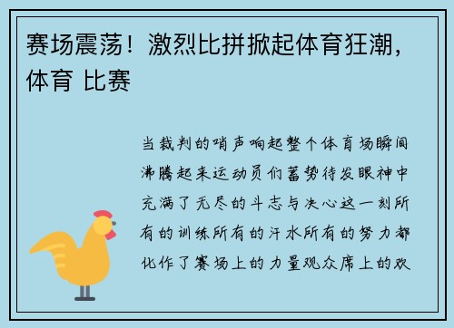 赛场震荡！激烈比拼掀起体育狂潮，体育 比赛