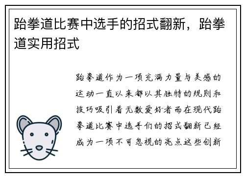 跆拳道比赛中选手的招式翻新，跆拳道实用招式
