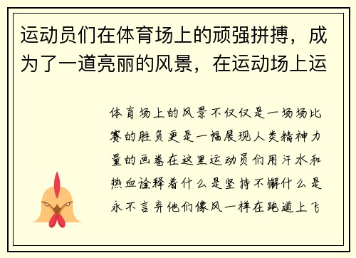 运动员们在体育场上的顽强拼搏，成为了一道亮丽的风景，在运动场上运动员们可谓是什么
