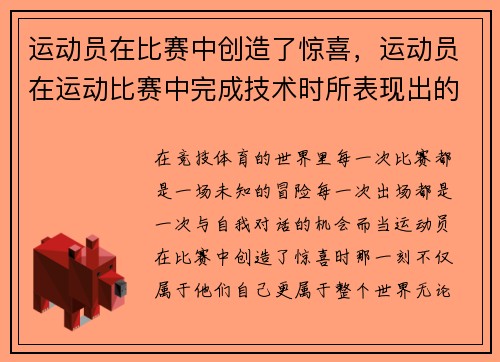 运动员在比赛中创造了惊喜，运动员在运动比赛中完成技术时所表现出的美