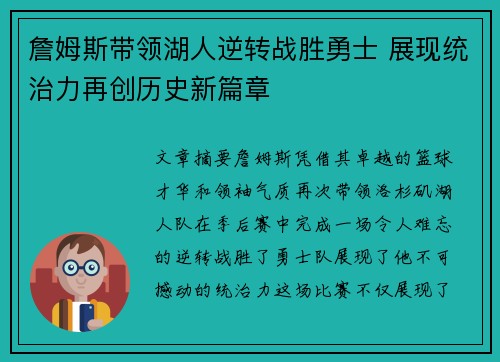 詹姆斯带领湖人逆转战胜勇士 展现统治力再创历史新篇章