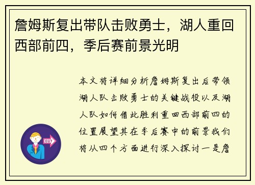 詹姆斯复出带队击败勇士，湖人重回西部前四，季后赛前景光明